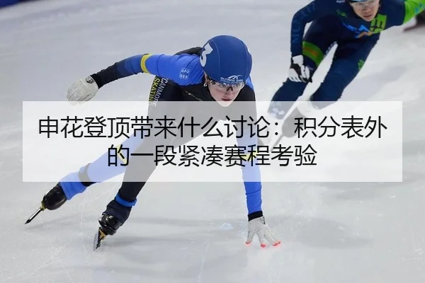 shen-hua-deng-ding-dai-lai-shen-me-tao-lun-ji-fen-biao-wai-de-yi-duan-jin-cou-sai-cheng-kao-yan-2-582.jpg