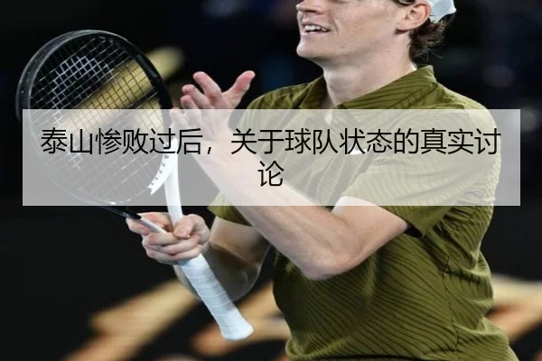 泰山惨败过后，关于球队状态的真实讨论